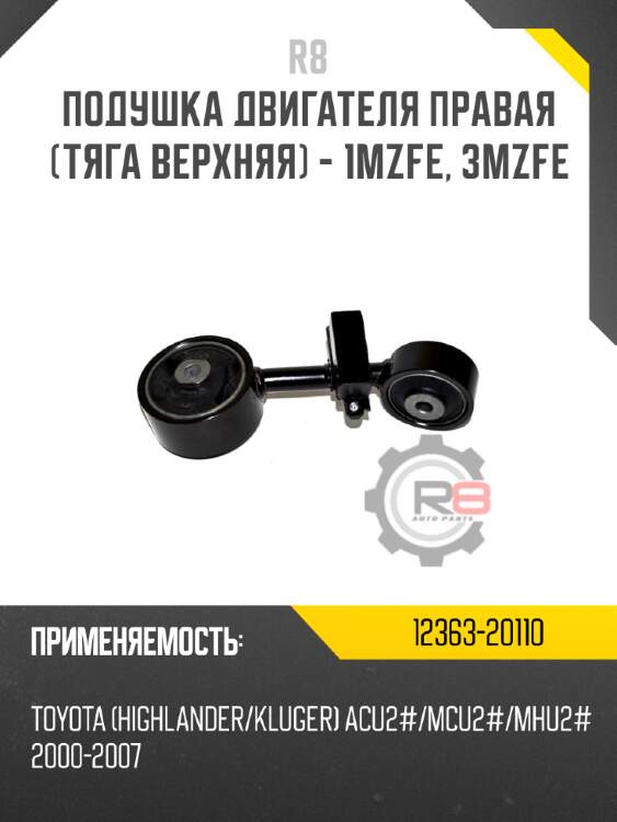 Подушка двигателя правая [тяга верхняя] - 1mzfe, 3mzfe