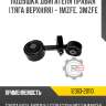 Подушка двигателя правая [тяга верхняя] - 1mzfe, 3mzfe