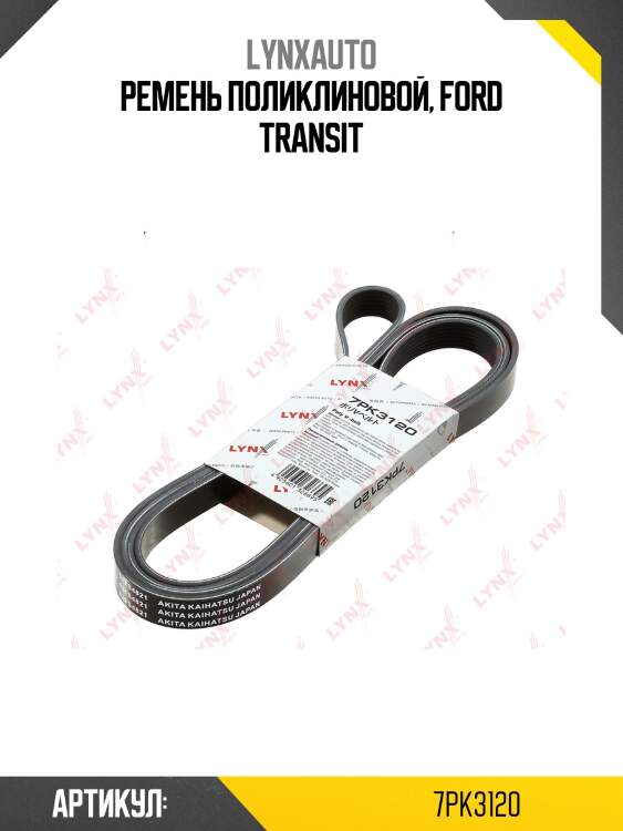 Ремень поликлиновой lynxauto 7pk3120