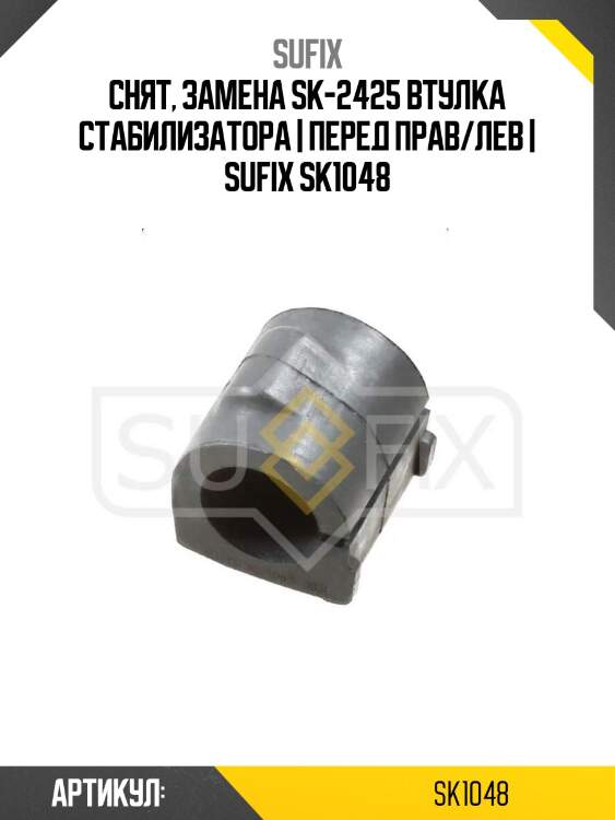 Снят, замена sk-2425 втулка стабилизатора | перед прав/лев | sufix sk1048