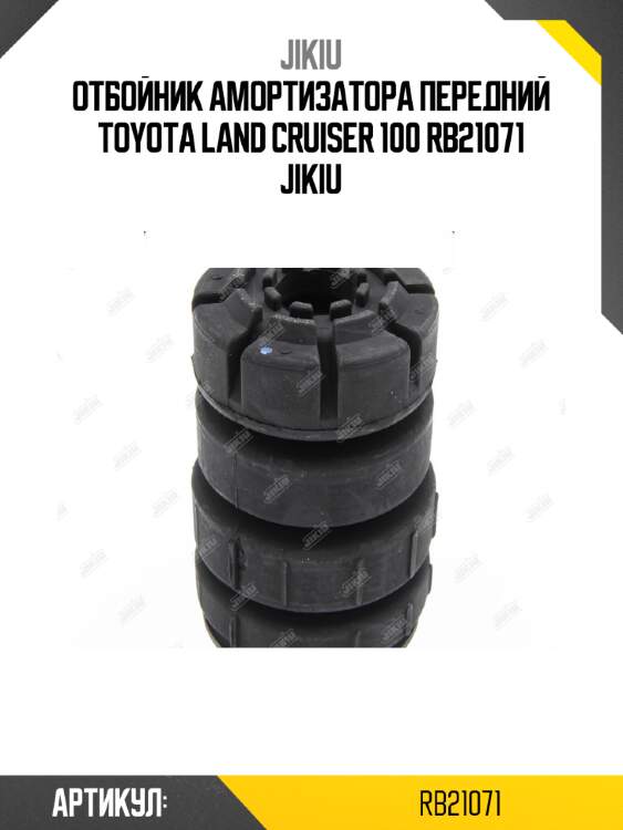 Отбойник амортизатора передний toyota land cruiser 100 rb21071 jikiu