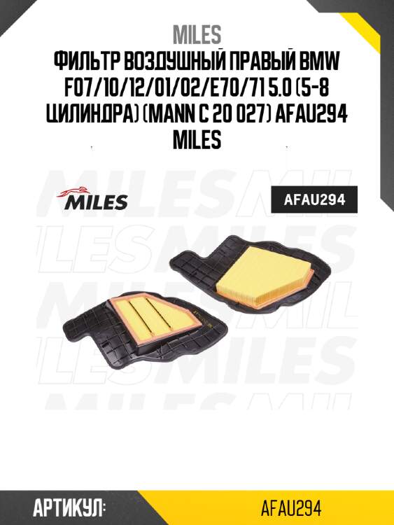 Фильтр воздушный правый bmw f07/10/12/01/02/e70/71 5.0 (5-8 цилиндра) (mann c 20 027) afau294 miles