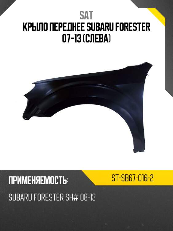 Крыло переднее subaru forester 07-13 слева sat st-sb67-016-2