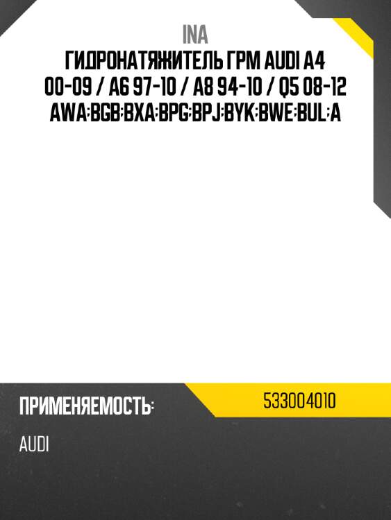 Гидронатяжитель грм audi a4 00-09  ina 533004010