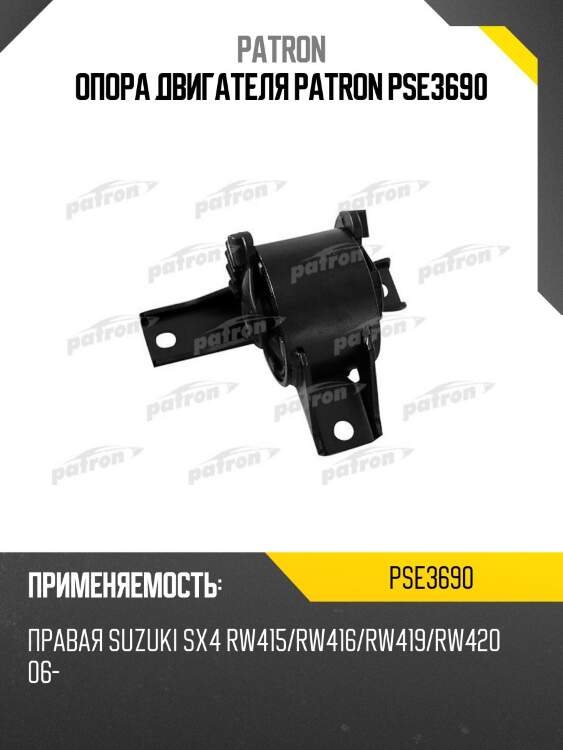 Опора двигателя patron pse3690