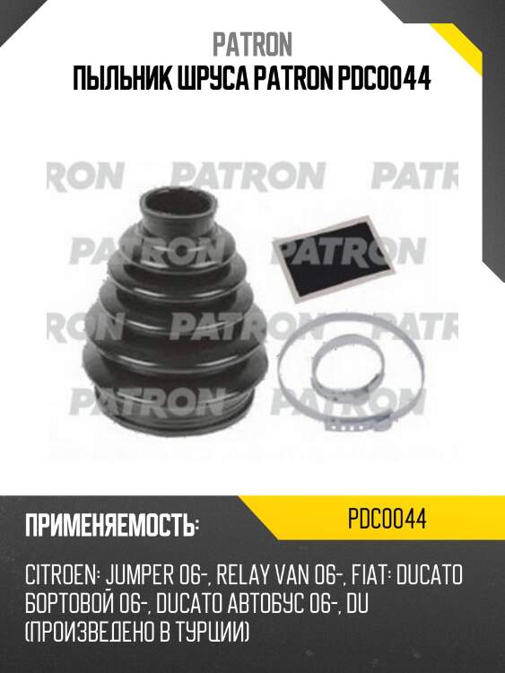 Пыльник шруса patron pdc0044
