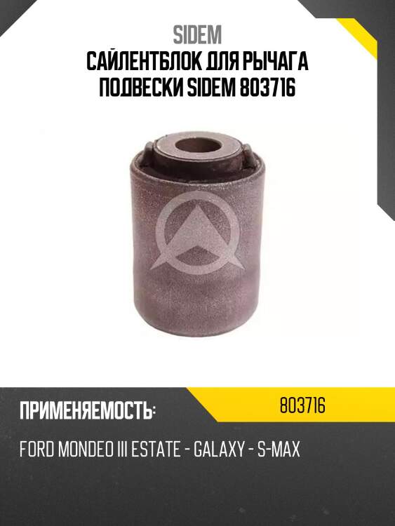 Сайлентблок для рычага подвески sidem 803716