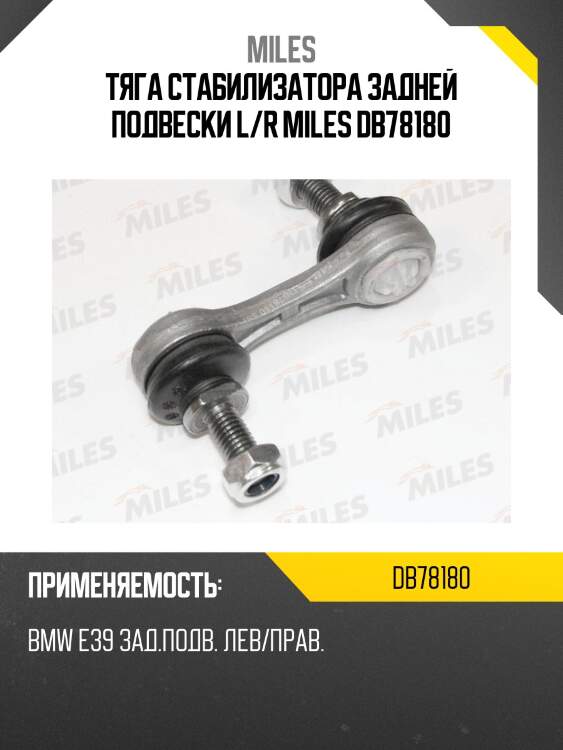 Тяга стабилизатора задней подвески l/r miles db78180