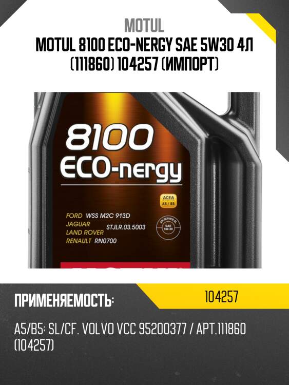 Motul 8100 eco-nergy sae 5w30 4л (111860) 104257 (импорт)