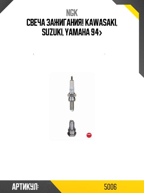 Свеча зажигания!\ kawasaki, suzuki, yamaha 94>