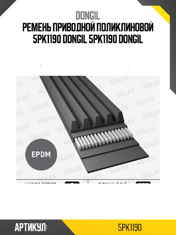 Ремень приводной поликлиновой 5pk1190 dongil 5pk1190 dongil