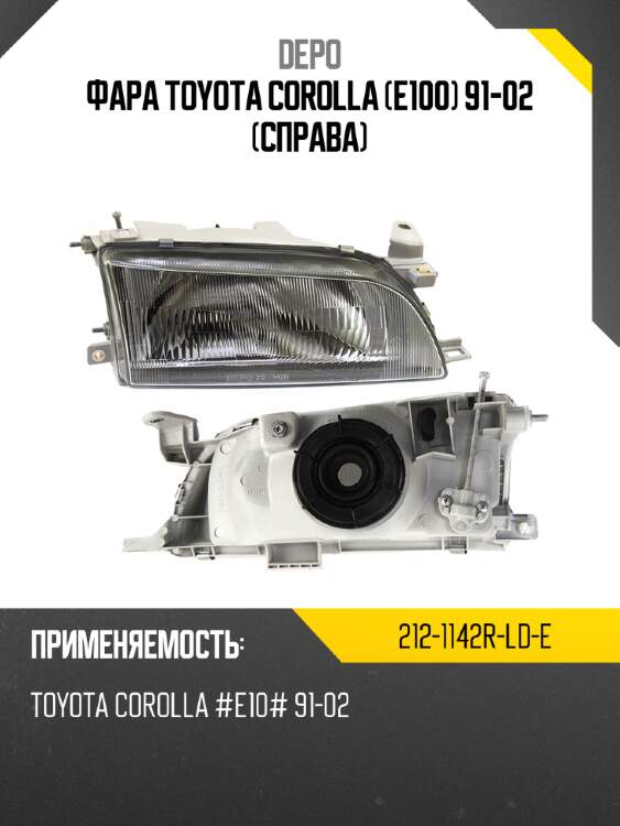 Фара toyota corolla e100 91-02 справа depo 212-1142r-ld-e