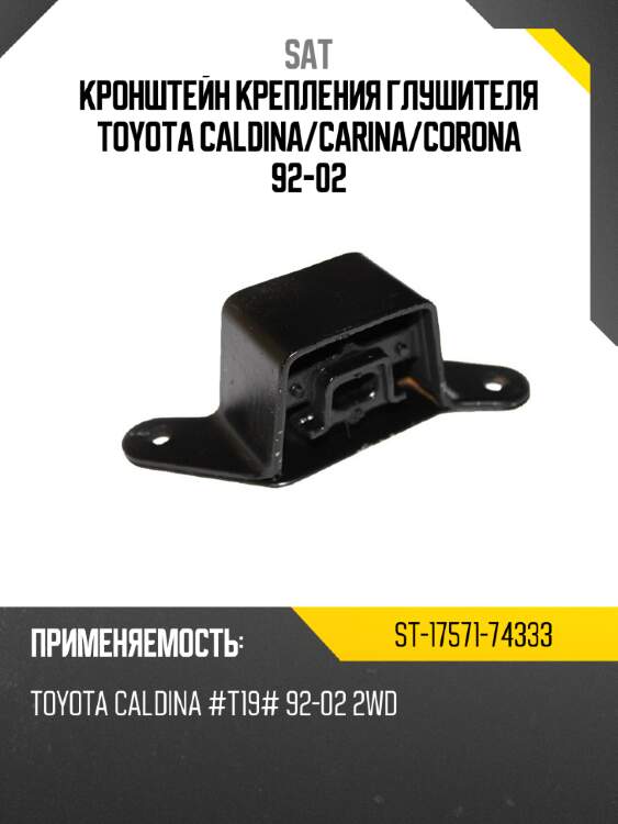 Кронштейн крепления глушителя toyota caldina sat st-17571-74333
