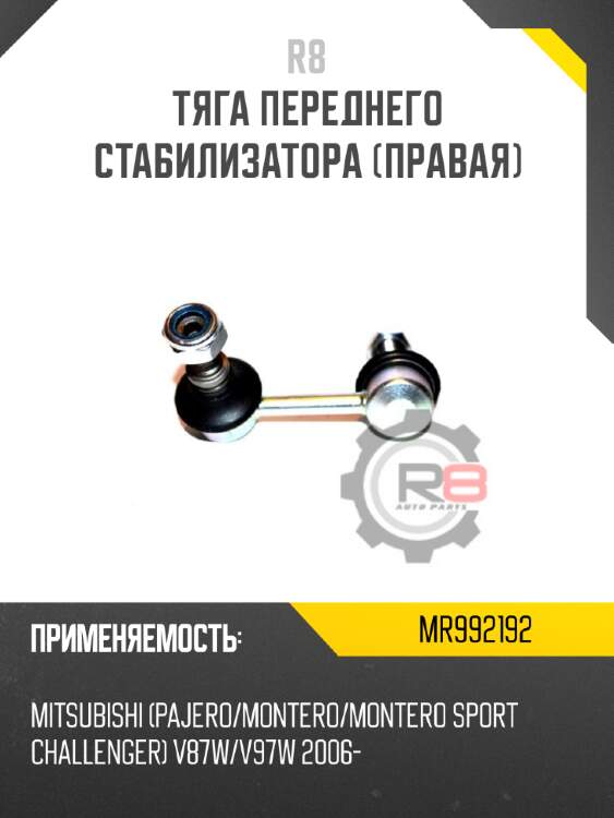 Тяга переднего стабилизатора [правая] r8 mr992192