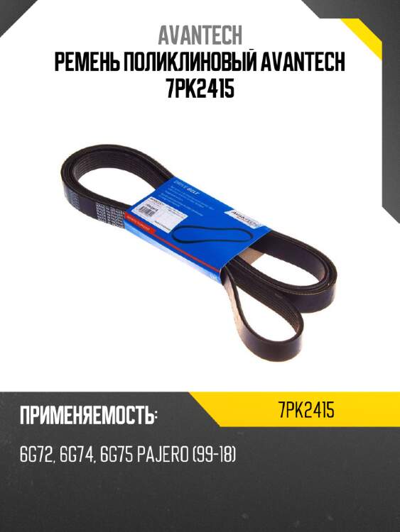 Ремень поликлиновый avantech 7pk2415