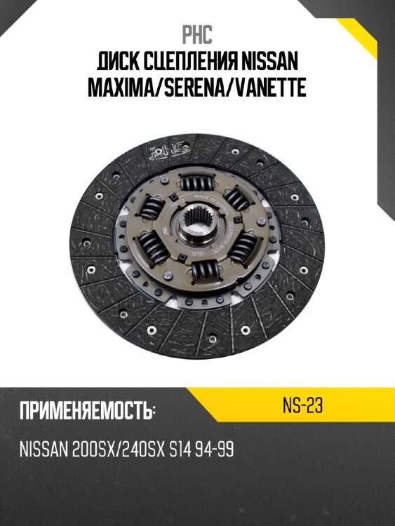 Диск сцепления nissan maxima phc ns-23