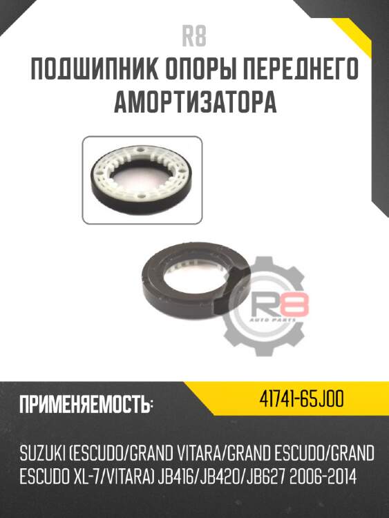 Подшипник опоры переднего амортизатора