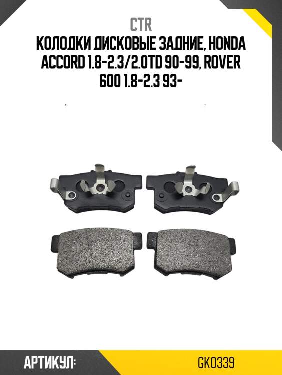 Колодки тормозные дисковые задние honda accord 1.8-2.3/2.0td 90-99, rover 600 1.8-2.3 93 (старый арт. ckho-22) gk0339 ctr