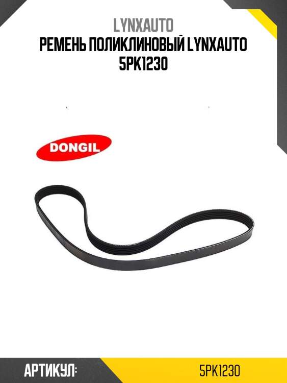Ремень поликлиновый lynxauto 5pk1230