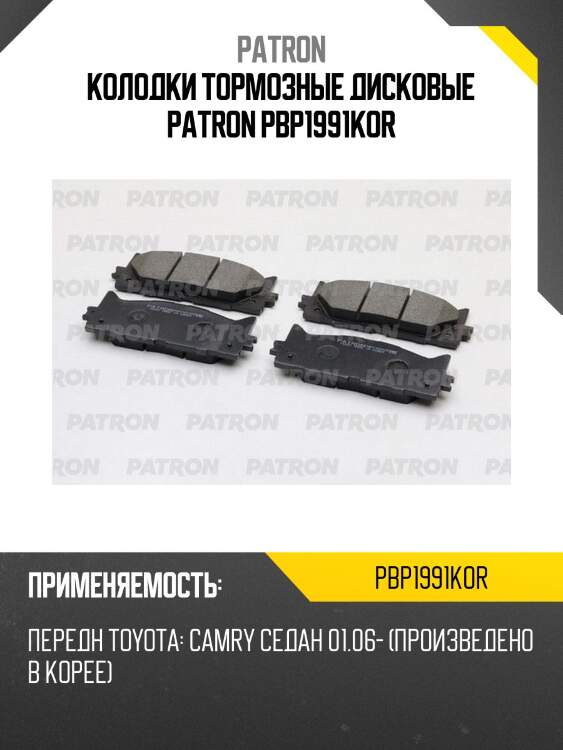 Колодки тормозные дисковые patron pbp1991kor