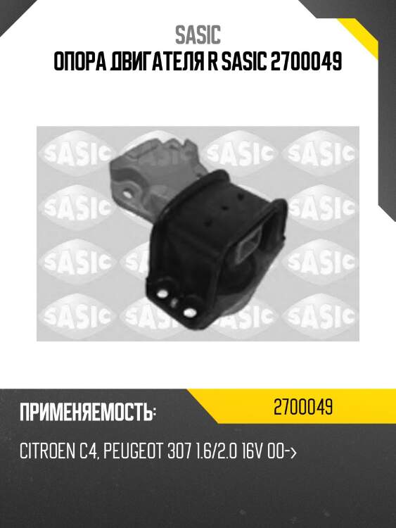 Опора двигателя r sasic 2700049