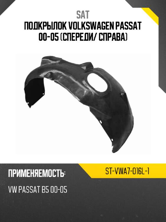 Подкрылок volkswagen passat 00-05 спереди sat st-vwa7-016l-1