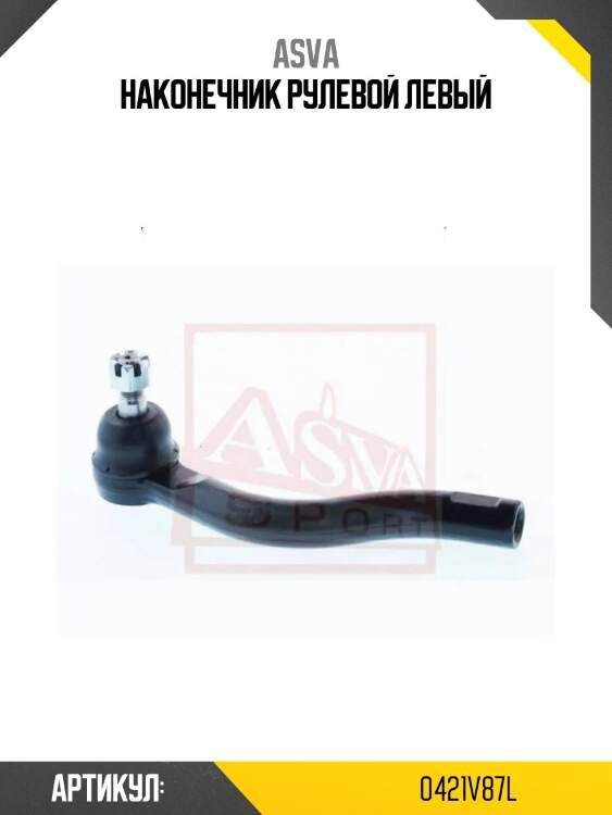 Наконечник рулевой левый