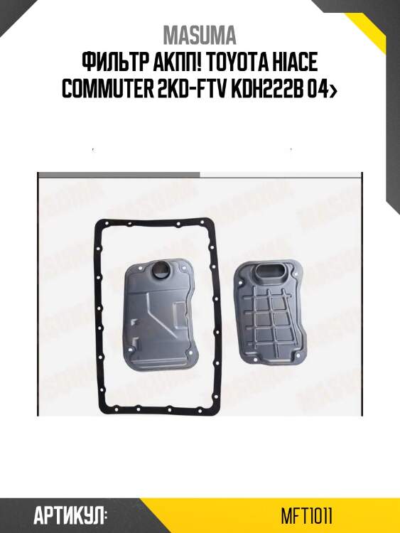 Фильтр акпп!\ toyota hiace commuter 2kd-ftv kdh222b 04>
