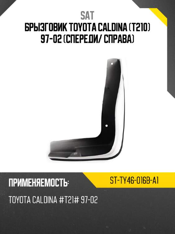 Брызговик toyota caldina t210 97-02 спереди sat st-ty46-016b-a1