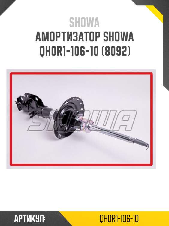Амортизатор showa  qh0r1-106-10 (8092)