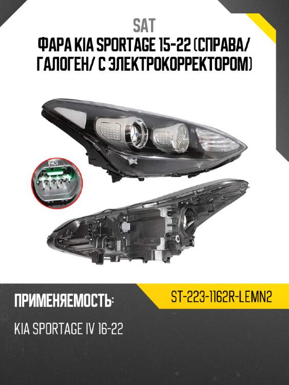 Фара kia sportage 15-22 справа sat st-223-1162r-lemn2