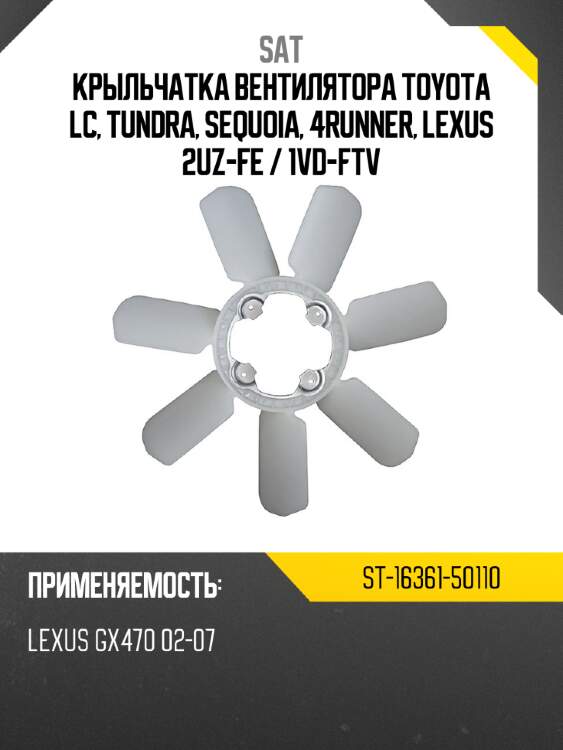 Крыльчатка вентилятора toyota lc, tundra, sequoia, 4runner, lexus 2uz-fe  sat st-16361-50110
