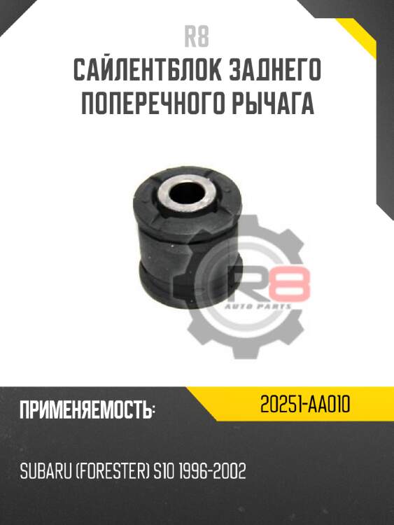 Сайлентблок заднего поперечного рычага r8 20251-aa010