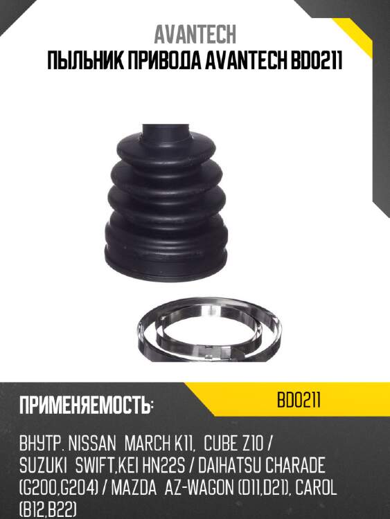 Пыльник привода avantech bd0211