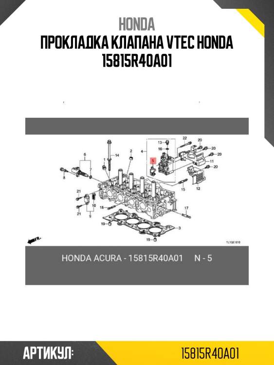 Прокладка клапана vtec honda 15815r40a01