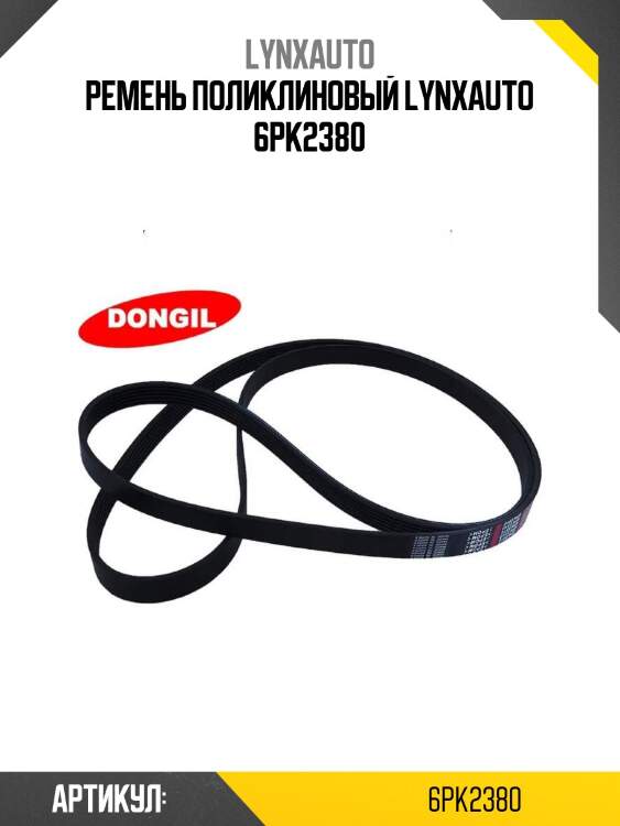 Ремень поликлиновый lynxauto 6pk2380