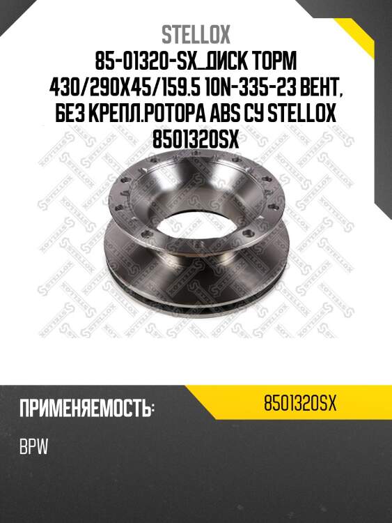 85-01320-sx диск торм 430/290x45/159.5 10n-335-23 вент, без крепл.ротора abs суппорт sb (knorr),bpw