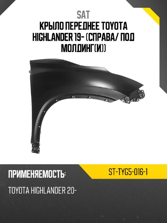 Крыло переднее toyota highlander 19- справа sat st-tyg5-016-1
