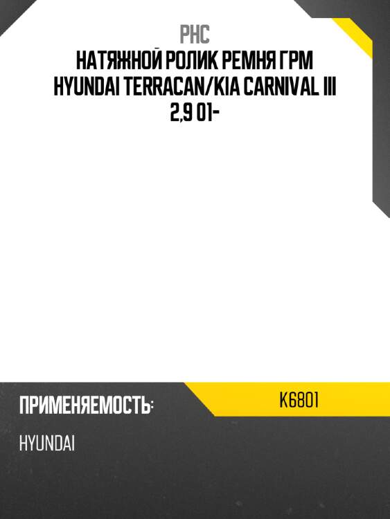 Натяжной ролик ремня грм hyundai terracan phc k6801
