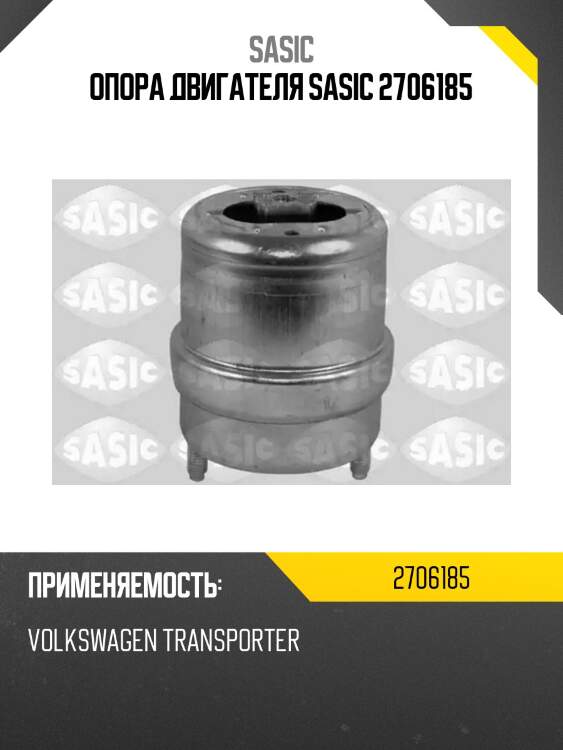 Опора двигателя sasic 2706185