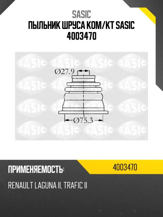 Пыльник шруса ком/кт sasic 4003470