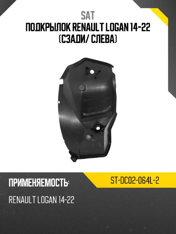 Подкрылок renault logan 14-22 сзади sat st-dc02-064l-2