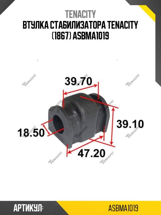 Втулка стабилизатора tenacity (1867) asbma1019