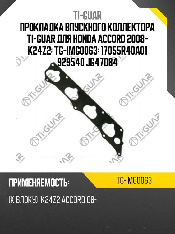 Прокладка впускного коллектора ti-guar для honda accord 2008- k24z2  tg-img0063  17055r40a01 929540 jg47084