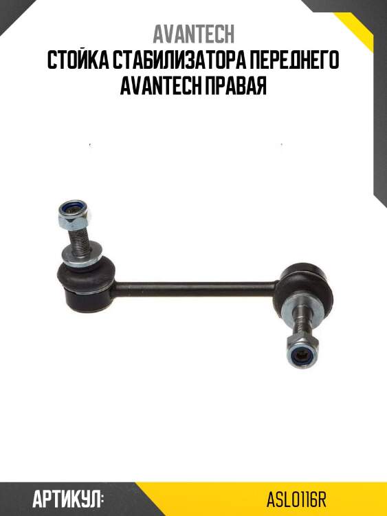 Стойка стабилизатора переднего avantech правая
