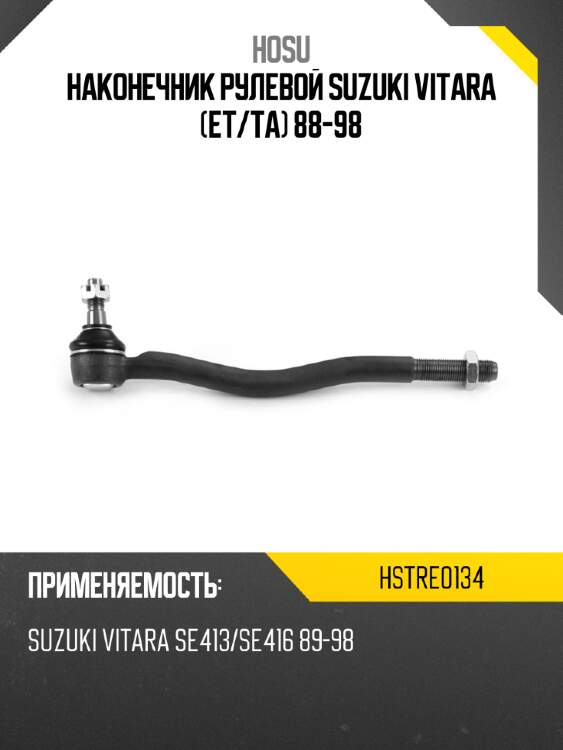Наконечник рулевой suzuki vitara et hosu hstre0134