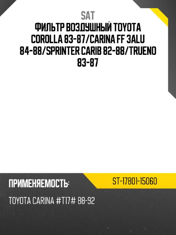 Фильтр воздушный toyota corolla 83-87 sat st-17801-15060