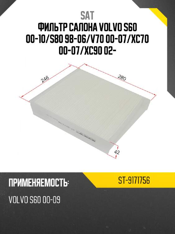 Фильтр салона volvo s60 00-10 sat st-9171756