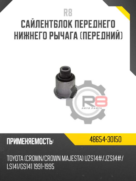 Сайлентблок переднего нижнего рычага [передний] r8 48654-30150