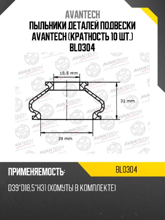 Пыльники деталей подвески avantech (кратность 10 шт.) bl0304